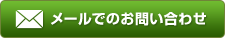 メールでのお問い合わせ