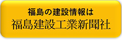 福島建設工業新聞社