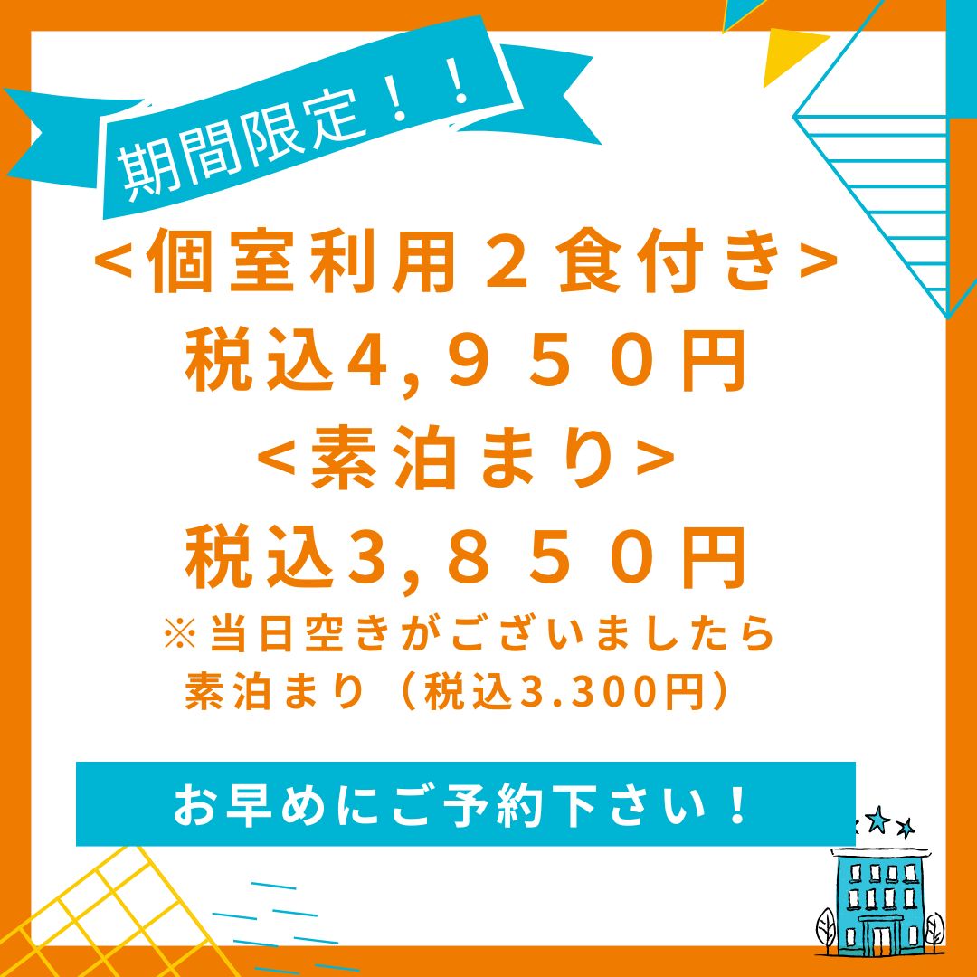 期間限定！！ [個室利用2食付き]税込4,950円　[素泊まり]3,850円 お早めにご予約ください！