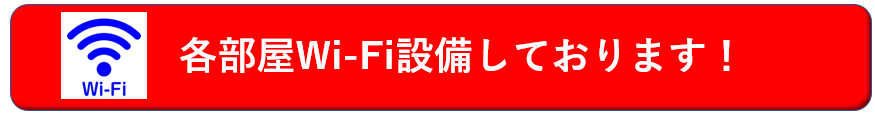各部屋wifi設備管理しております！