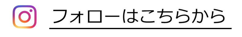 フォローはこちらから