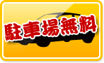 駐車場無料