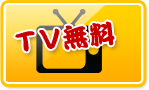 TV無料