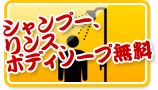 シャンプー、リンス、ボディソープ無料