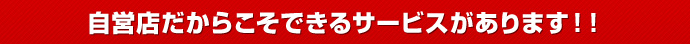 字栄転だからこそできるサービスがあります！！