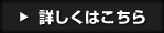 詳しくはこちら