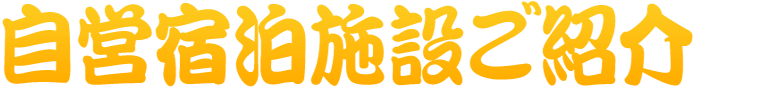 自営宿泊施設ご紹介