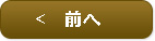 前へ