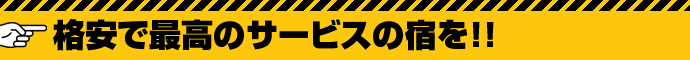 格安で最高のサービスの宿を！！