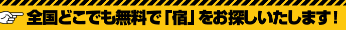 全国どこでも無料で「宿」をお探しいたします！